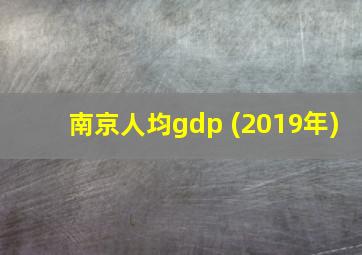 南京人均gdp (2019年)